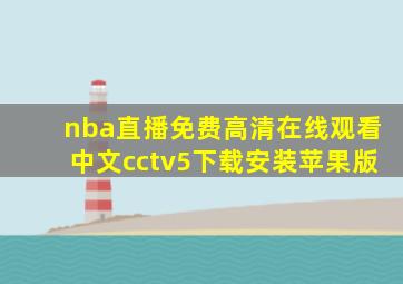 nba直播免费高清在线观看中文cctv5下载安装苹果版