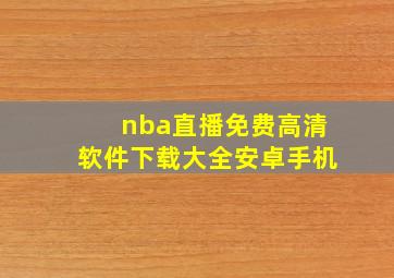 nba直播免费高清软件下载大全安卓手机