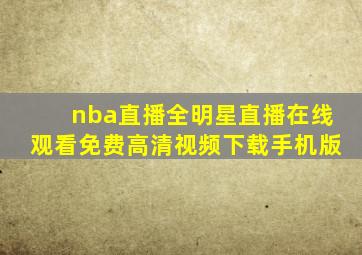 nba直播全明星直播在线观看免费高清视频下载手机版