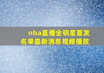 nba直播全明星首发名单最新消息视频播放