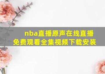 nba直播原声在线直播免费观看全集视频下载安装