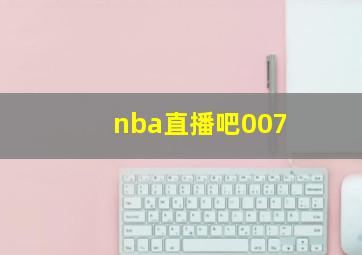 nba直播吧007