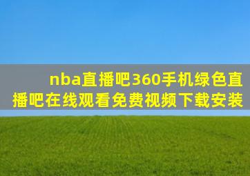 nba直播吧360手机绿色直播吧在线观看免费视频下载安装