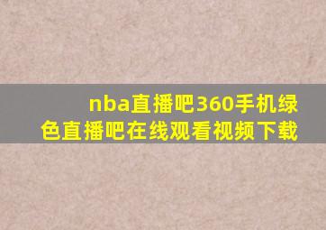 nba直播吧360手机绿色直播吧在线观看视频下载