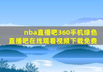 nba直播吧360手机绿色直播吧在线观看视频下载免费