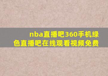 nba直播吧360手机绿色直播吧在线观看视频免费