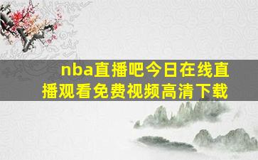 nba直播吧今日在线直播观看免费视频高清下载