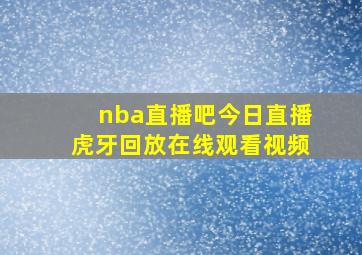 nba直播吧今日直播虎牙回放在线观看视频