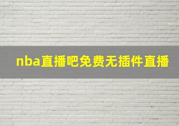 nba直播吧免费无插件直播