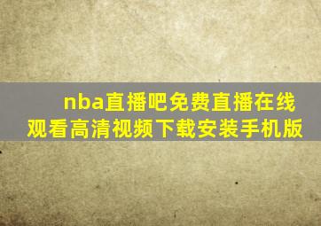 nba直播吧免费直播在线观看高清视频下载安装手机版