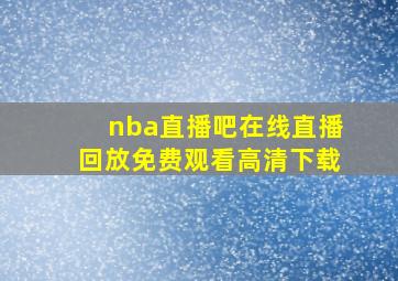 nba直播吧在线直播回放免费观看高清下载