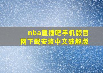 nba直播吧手机版官网下载安装中文破解版