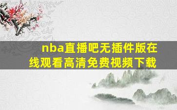 nba直播吧无插件版在线观看高清免费视频下载