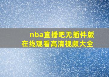 nba直播吧无插件版在线观看高清视频大全