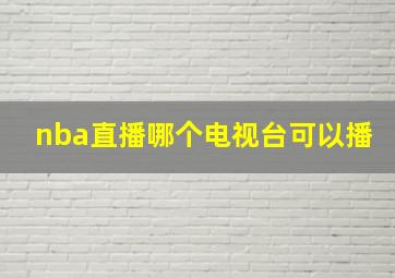 nba直播哪个电视台可以播