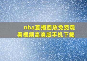 nba直播回放免费观看视频高清版手机下载