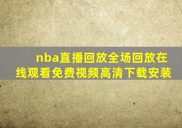 nba直播回放全场回放在线观看免费视频高清下载安装