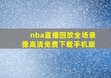 nba直播回放全场录像高清免费下载手机版