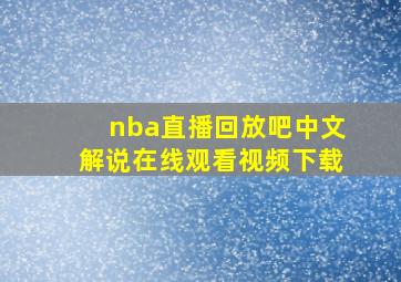 nba直播回放吧中文解说在线观看视频下载