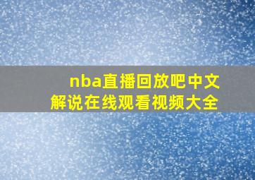 nba直播回放吧中文解说在线观看视频大全