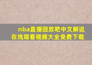 nba直播回放吧中文解说在线观看视频大全免费下载