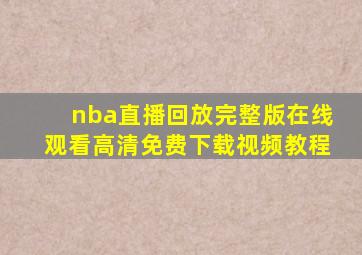 nba直播回放完整版在线观看高清免费下载视频教程