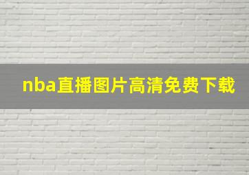 nba直播图片高清免费下载