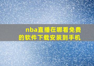 nba直播在哪看免费的软件下载安装到手机