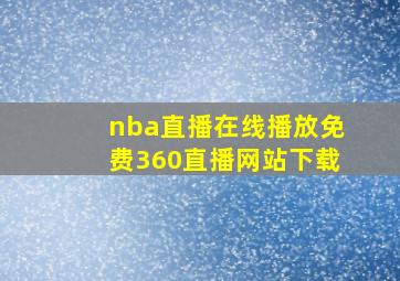 nba直播在线播放免费360直播网站下载