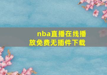 nba直播在线播放免费无插件下载