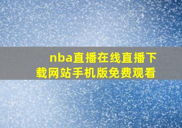 nba直播在线直播下载网站手机版免费观看