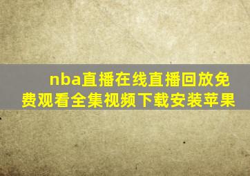 nba直播在线直播回放免费观看全集视频下载安装苹果