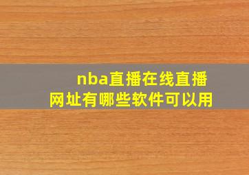 nba直播在线直播网址有哪些软件可以用