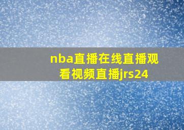 nba直播在线直播观看视频直播jrs24