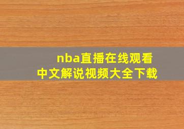 nba直播在线观看中文解说视频大全下载