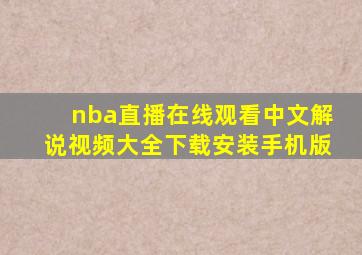 nba直播在线观看中文解说视频大全下载安装手机版