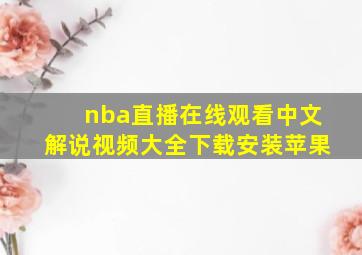 nba直播在线观看中文解说视频大全下载安装苹果