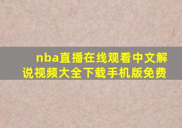 nba直播在线观看中文解说视频大全下载手机版免费