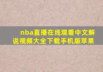 nba直播在线观看中文解说视频大全下载手机版苹果