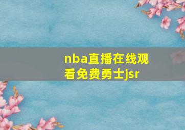 nba直播在线观看免费勇士jsr