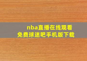 nba直播在线观看免费球迷吧手机版下载