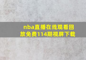 nba直播在线观看回放免费114期视屏下载