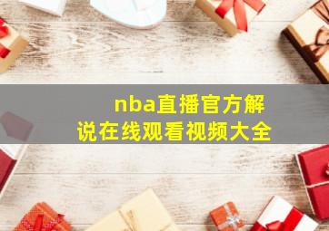 nba直播官方解说在线观看视频大全