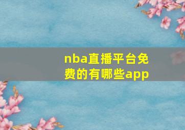 nba直播平台免费的有哪些app