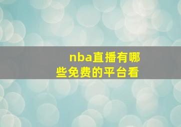 nba直播有哪些免费的平台看