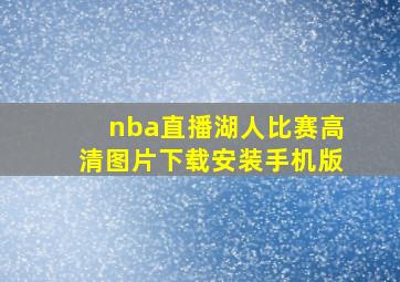 nba直播湖人比赛高清图片下载安装手机版