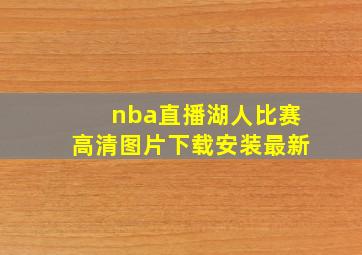 nba直播湖人比赛高清图片下载安装最新