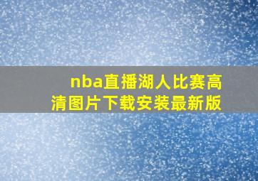 nba直播湖人比赛高清图片下载安装最新版