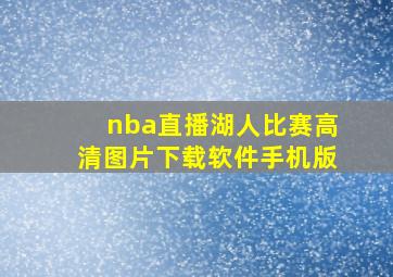 nba直播湖人比赛高清图片下载软件手机版