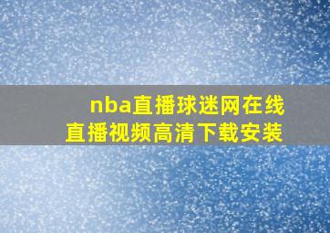 nba直播球迷网在线直播视频高清下载安装